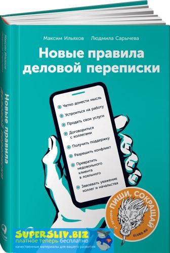 [Максим Ильяхов, Людмила Сарычева] Новые правила д_0.jpg